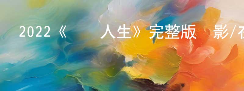 陳增新發布2022《雙軌人生》完整版電影/在線觀看/百度云-美劇天堂